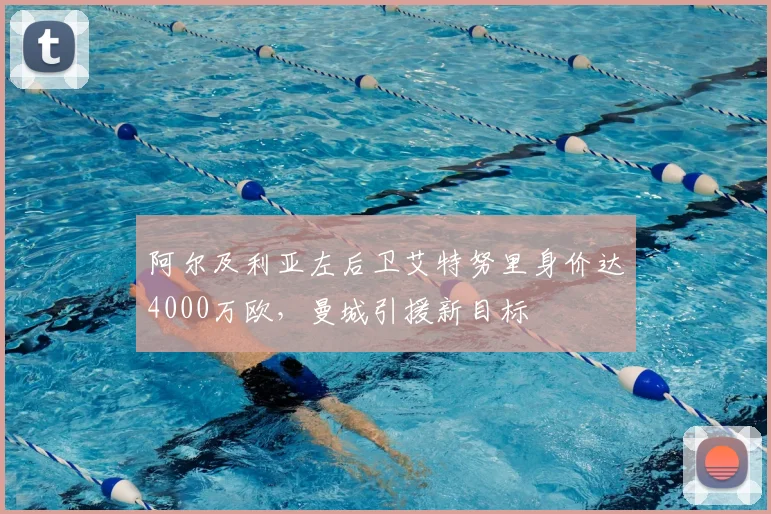 阿尔及利亚左后卫艾特努里身价达4000万欧，曼城引援新目标