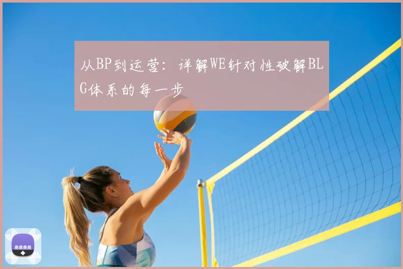 从BP到运营：详解WE针对性破解BLG体系的每一步