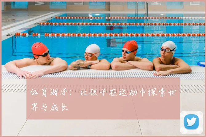 体育游学：让孩子在运动中探索世界与成长